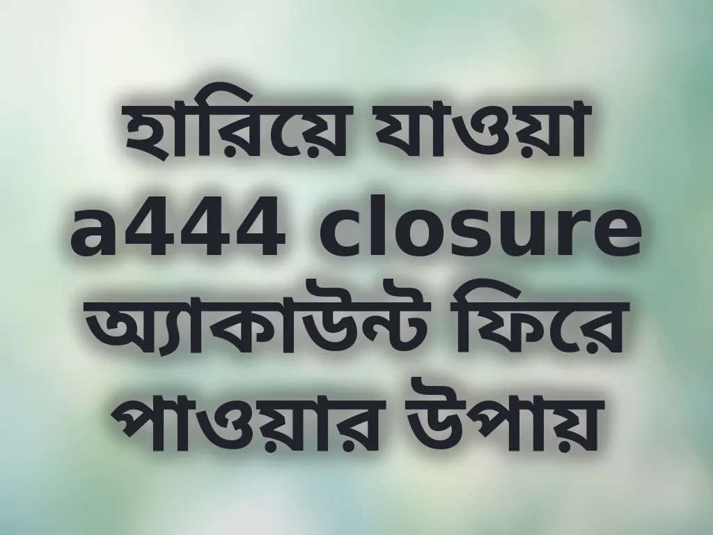 অ্যাকাউন্ট রিকভারি ধাপ
