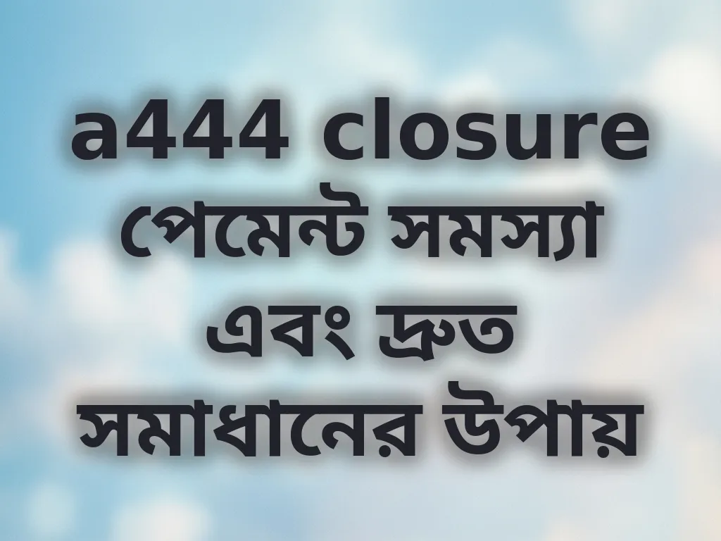 পেমেন্ট সমস্যা সমাধান