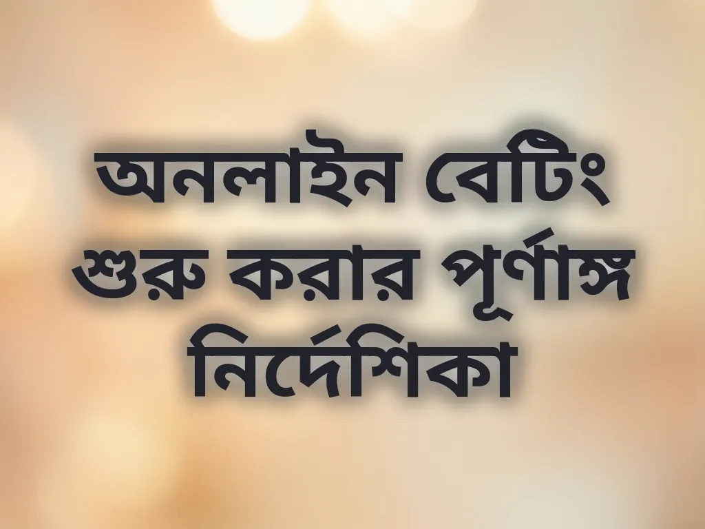 অনলাইন বেটিং গাইড
